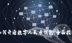 如何开通数字人民币钱包