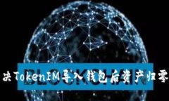 如何解决TokenIM导入钱包后