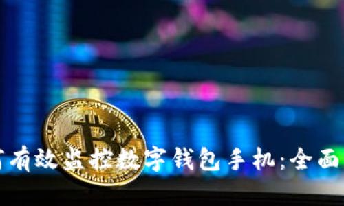如何有效监控数字钱包手机：全面指南