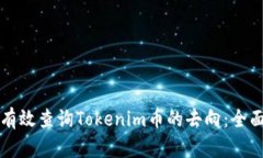 如何有效查询Tokenim币的去