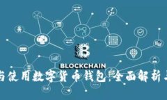 如何选择与使用数字货币