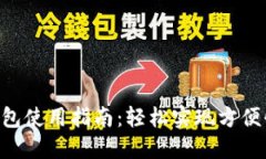 携程APP数字钱包使用指南
