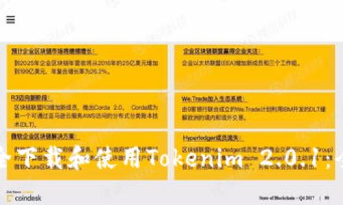 如何安全下载和使用Tokenim 2.0.1：全面指南