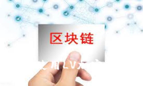  如何找到并使用LV加密钱包应用程序