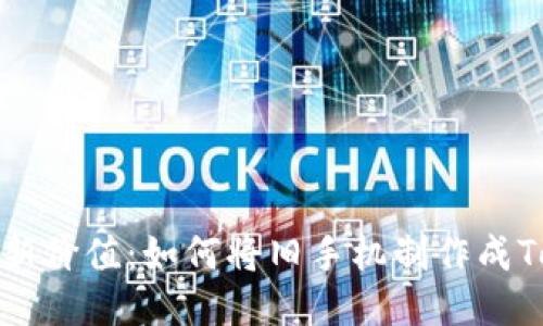 旧手机转化新价值：如何将旧手机制作成TokenIM 2.0