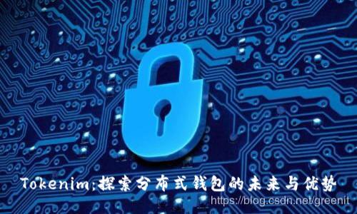 Tokenim：探索分布式钱包的未来与优势