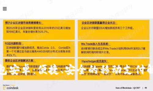 数字钱包安卓：便捷、安全的移动支付解决方案