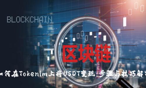 如何在Tokenim上将USDT变现：步骤与技巧解析