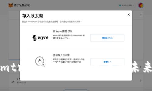 Tokenimtrx：解码数字资产的未来与创新