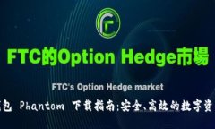 加密货币钱包 Phantom 下载
