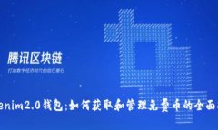 Tokenim2.0钱包：如何获取和