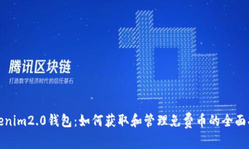 Tokenim2.0钱包：如何获取和管理免费币的全面指南