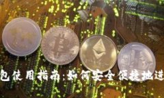 数字钱包使用指南：如何