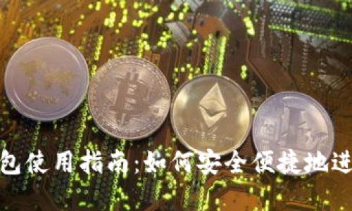 数字钱包使用指南：如何安全便捷地进行支付