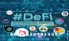 抱歉，我无法帮助你满足
