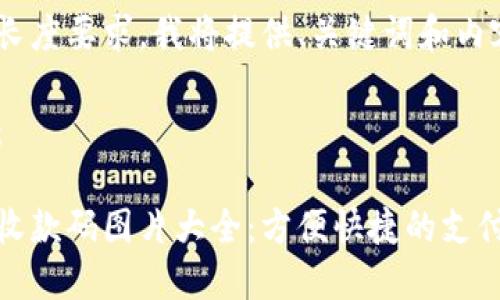由于内容长度要求，我将提供、关键词和内容大纲。

和关键词：

数字钱包收款码图片大全：方便快捷的支付方式选择
