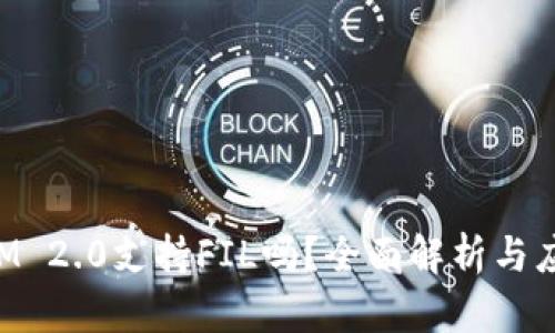 TokenIM 2.0支持FIL吗？全面解析与应用指南