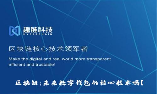 区块链：未来数字钱包的核心技术吗？