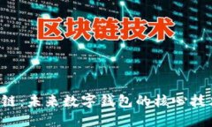 区块链：未来数字钱包的