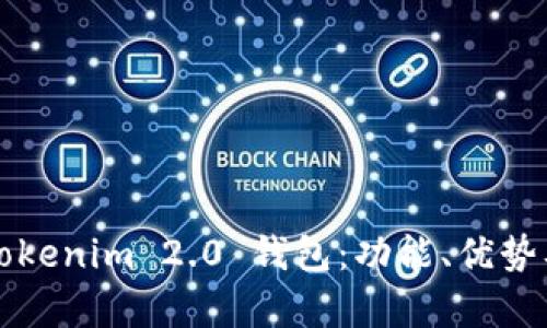 全面解析Tokenim 2.0 钱包：功能、优势及使用指南