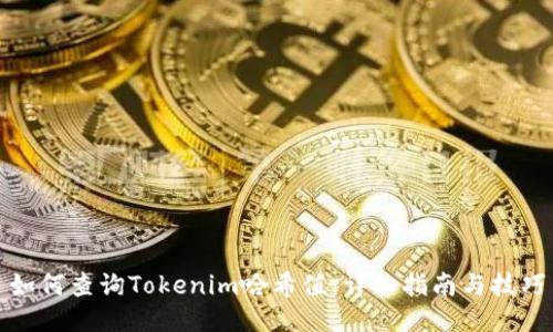如何查询Tokenim哈希值：详细指南与技巧