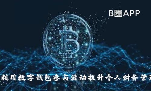  如何利用数字钱包参与活动提升个人财务管理能力