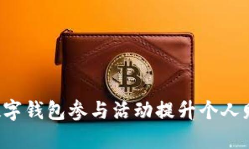  如何利用数字钱包参与活动提升个人财务管理能力