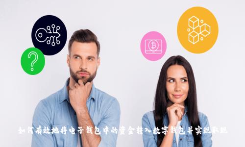 如何有效地将电子钱包中的资金转入数字钱包并实现取现