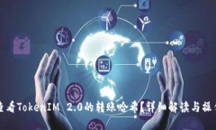 如何查看TokenIM 2.0的转账哈