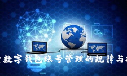 探索数字钱包账号管理的规律与技巧