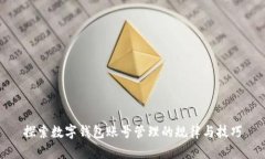 探索数字钱包账号管理的