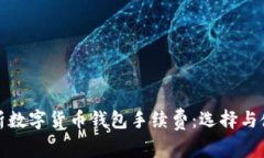 全面解析数字货币钱包手