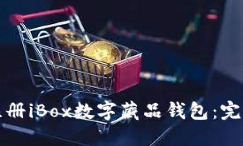 如何注册iBox数字藏品钱包：完整指南