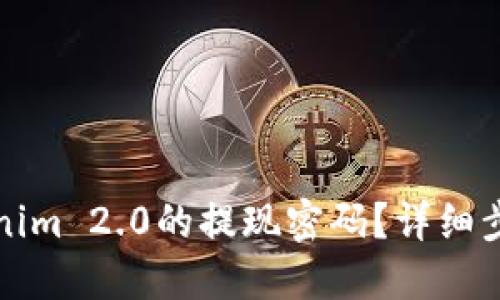 如何找回Tokenim 2.0的提现密码？详细步骤与解决方案