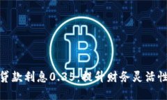 数字钱包贷款利息0.35：提