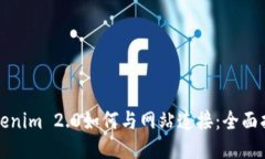 Tokenim 2.0如何与网站连接：