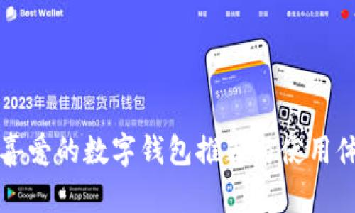 梅州人喜爱的数字钱包推荐与使用体验分析