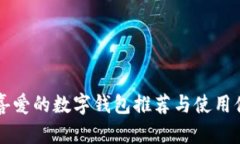 梅州人喜爱的数字钱包推