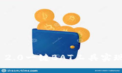 如何使用Tokenim 2.0一键BAT工具实现高效的区块链交易