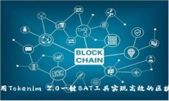 如何使用Tokenim 2.0一键BA