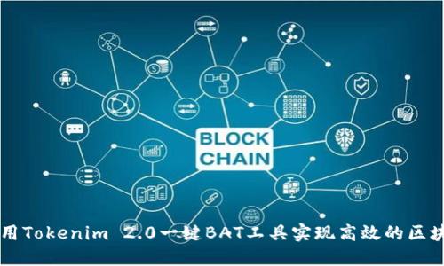 如何使用Tokenim 2.0一键BAT工具实现高效的区块链交易