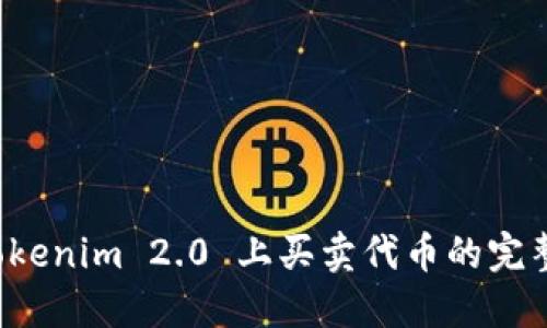 在 Tokenim 2.0 上买卖代币的完整指南