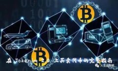 在 Tokenim 2.0 上买卖代币的