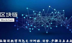 全面解析数字钱包支付对