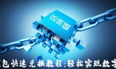 Tokenim 2.0 钱包快速兑换教