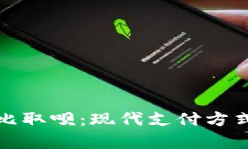 数字钱包对比取呗：现代支付方式的全面解析