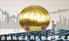 2023年区块链安全钱包推荐