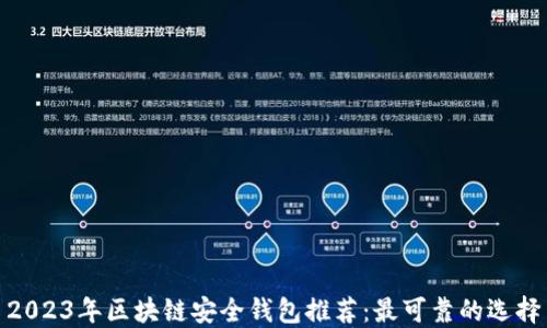 
2023年区块链安全钱包推荐：最可靠的选择