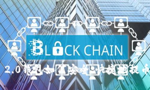 Tokenim 2.0钱包如何安全、快捷地提币到交易所