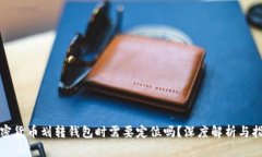 加密货币划转钱包时需要